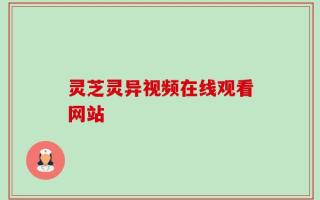 灵芝灵异视频在线观看网站