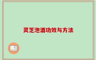 灵芝泡酒功效与方法