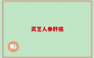 灵芝人参肝癌