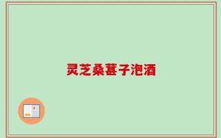 灵芝桑葚子泡酒
