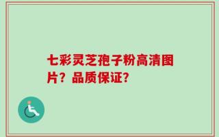 七彩灵芝孢子粉高清图片？品质保证？