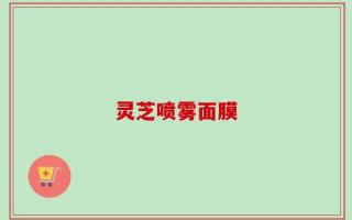 灵芝喷雾面膜
