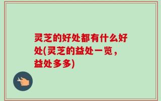 灵芝的好处都有什么好处(灵芝的益处一览，益处多多)