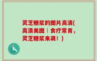 灵芝糖浆的图片高清(高清美图︱食疗常青，灵芝糖浆来袭！)