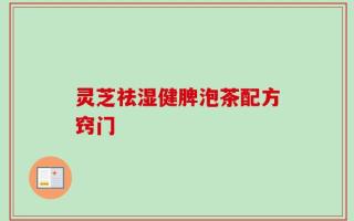 灵芝祛湿健脾泡茶配方窍门