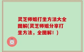 灵芝师姐打坐方法大全图解(灵芝师姐分享打坐方法，全图解！)