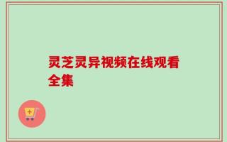 灵芝灵异视频在线观看全集