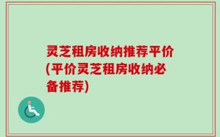 灵芝租房收纳推荐平价(平价灵芝租房收纳必备推荐)