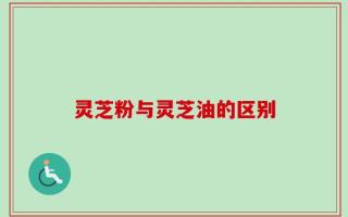 灵芝粉与灵芝油的区别