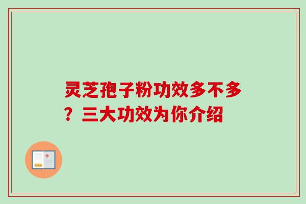 灵芝孢子粉功效多不多?三大功效为你介绍-第1张图片-卓越灵芝孢子粉 灵芝孢子粉功效多不多?三大功效为你介绍-第1张图片-卓越灵芝孢子粉