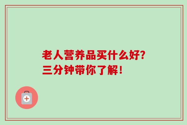 老人营养品买什么好?三分钟带你了解!-第1张图片-卓越灵芝孢子粉 老人营养品买什么好?三分钟带你了解!-第1张图片-卓越灵芝孢子粉