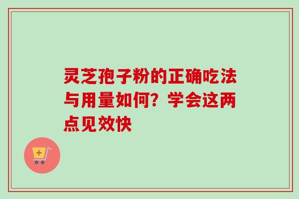 灵芝孢子粉的正确吃法与用量如何？学会这两点见效快-第1张图片-卓越灵芝孢子粉