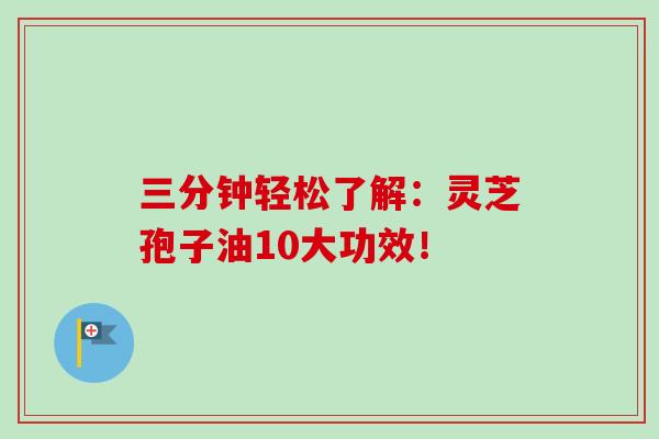 三分钟轻松了解:灵芝孢子油10大功效!-第1张图片-卓越灵芝孢子粉 三分钟轻松了解:灵芝孢子油10大功效!-第1张图片-卓越灵芝孢子粉