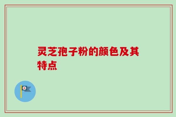 灵芝孢子粉的颜色及其特点-第1张图片-卓越灵芝孢子粉