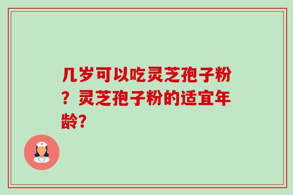 几岁可以吃灵芝孢子粉?灵芝孢子粉的适宜年龄?-第1张图片-卓越灵芝孢子粉 几岁可以吃灵芝孢子粉?灵芝孢子粉的适宜年龄?-第1张图片-卓越灵芝孢子粉