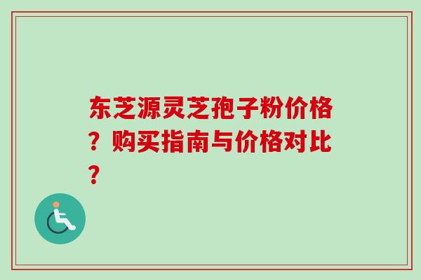东芝源灵芝孢子粉价格?购买指南与价格对比?-第1张图片-卓越灵芝孢子粉 东芝源灵芝孢子粉价格?购买指南与价格对比?-第1张图片-卓越灵芝孢子粉