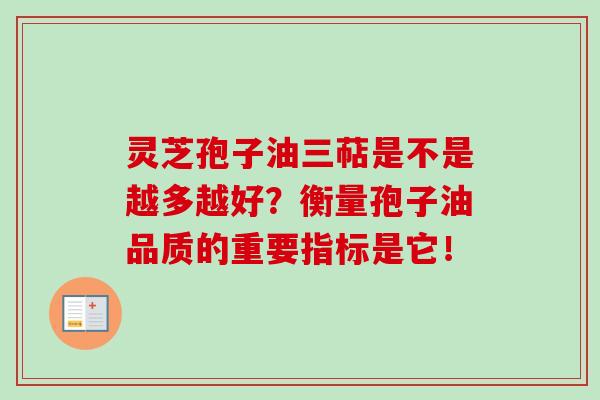 灵芝孢子油三萜是不是越多越好?衡量孢子油品质的重要指标是它!-第1张图片-卓越灵芝孢子粉 灵芝孢子油三萜是不是越多越好?衡量孢子油品质的重要指标是它!-第1张图片-卓越灵芝孢子粉