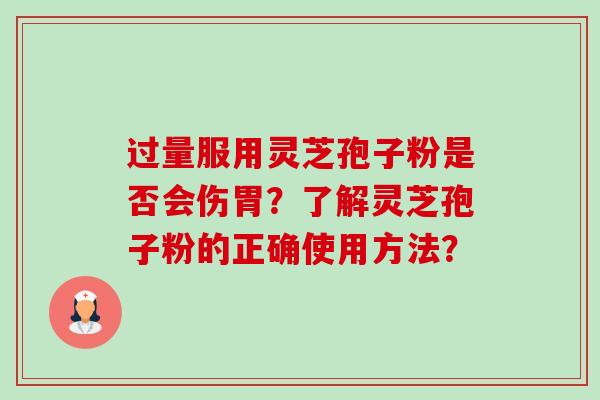 过量服用灵芝孢子粉是否会伤胃?了解灵芝孢子粉的正确使用方法?-第1张图片-卓越灵芝孢子粉 过量服用灵芝孢子粉是否会伤胃?了解灵芝孢子粉的正确使用方法?-第1张图片-卓越灵芝孢子粉