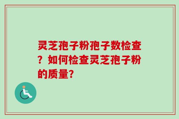 灵芝孢子粉孢子数检查?如何检查灵芝孢子粉的质量?-第1张图片-卓越灵芝孢子粉 灵芝孢子粉孢子数检查?如何检查灵芝孢子粉的质量?-第1张图片-卓越灵芝孢子粉