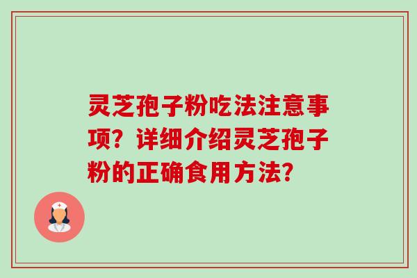 灵芝孢子粉吃法注意事项?详细介绍灵芝孢子粉的正确食用方法?-第1张图片-卓越灵芝孢子粉 灵芝孢子粉吃法注意事项?详细介绍灵芝孢子粉的正确食用方法?-第1张图片-卓越灵芝孢子粉