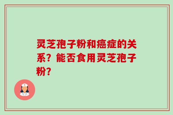 灵芝孢子粉和癌症的关系?能否食用灵芝孢子粉?-第1张图片-卓越灵芝孢子粉 灵芝孢子粉和癌症的关系?能否食用灵芝孢子粉?-第1张图片-卓越灵芝孢子粉