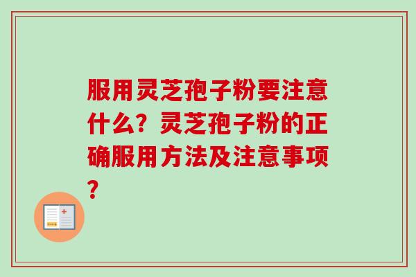 服用灵芝孢子粉要注意什么?灵芝孢子粉的正确服用方法及注意事项?-第1张图片-卓越灵芝孢子粉 服用灵芝孢子粉要注意什么?灵芝孢子粉的正确服用方法及注意事项?-第1张图片-卓越灵芝孢子粉