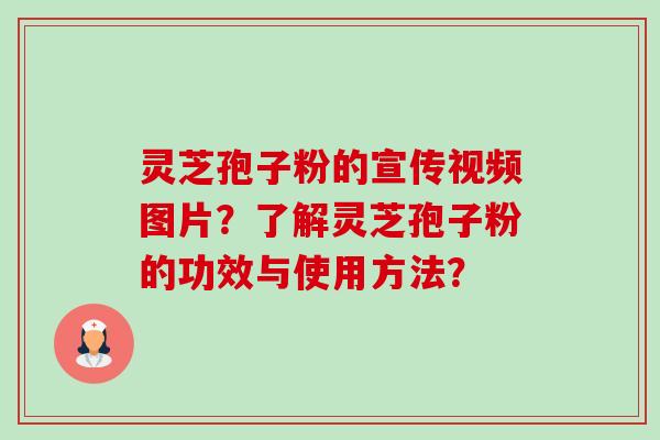 灵芝孢子粉的宣传视频图片?了解灵芝孢子粉的功效与使用方法?-第1张图片-卓越灵芝孢子粉 灵芝孢子粉的宣传视频图片?了解灵芝孢子粉的功效与使用方法?-第1张图片-卓越灵芝孢子粉