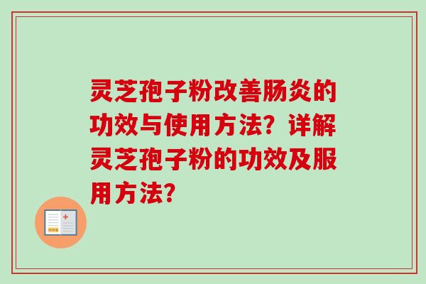 灵芝孢子粉改善肠炎的功效与使用方法?详解灵芝孢子粉的功效及服用方法?-第1张图片-卓越灵芝孢子粉 灵芝孢子粉改善肠炎的功效与使用方法?详解灵芝孢子粉的功效及服用方法?-第1张图片-卓越灵芝孢子粉
