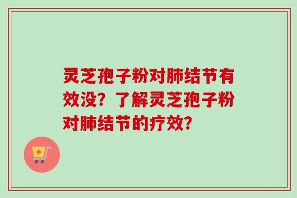 灵芝孢子粉对肺结节有效没?了解灵芝孢子粉对肺结节的疗效?-第1张图片-卓越灵芝孢子粉 灵芝孢子粉对肺结节有效没?了解灵芝孢子粉对肺结节的疗效?-第1张图片-卓越灵芝孢子粉
