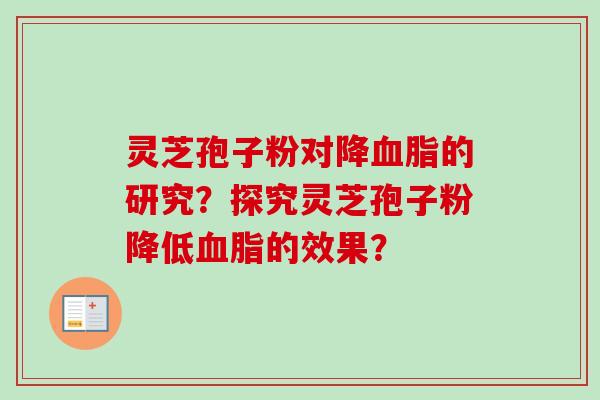 灵芝孢子粉对降血脂的研究?探究灵芝孢子粉降低血脂的效果?-第1张图片-卓越灵芝孢子粉 灵芝孢子粉对降血脂的研究?探究灵芝孢子粉降低血脂的效果?-第1张图片-卓越灵芝孢子粉