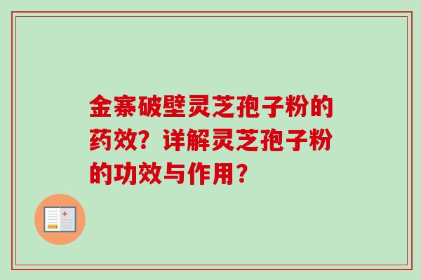 金寨破壁灵芝孢子粉的药效?详解灵芝孢子粉的功效与作用?-第1张图片-卓越灵芝孢子粉 金寨破壁灵芝孢子粉的药效?详解灵芝孢子粉的功效与作用?-第1张图片-卓越灵芝孢子粉