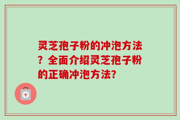 灵芝孢子粉的冲泡方法?全面介绍灵芝孢子粉的正确冲泡方法?-第1张图片-卓越灵芝孢子粉 灵芝孢子粉的冲泡方法?全面介绍灵芝孢子粉的正确冲泡方法?-第1张图片-卓越灵芝孢子粉