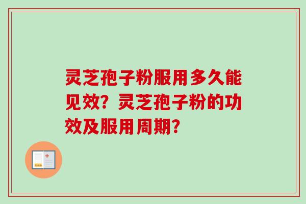灵芝孢子粉服用多久能见效?灵芝孢子粉的功效及服用周期?-第1张图片-卓越灵芝孢子粉 灵芝孢子粉服用多久能见效?灵芝孢子粉的功效及服用周期?-第1张图片-卓越灵芝孢子粉