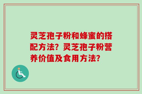 灵芝孢子粉和蜂蜜的搭配方法?灵芝孢子粉营养价值及食用方法?-第1张图片-卓越灵芝孢子粉 灵芝孢子粉和蜂蜜的搭配方法?灵芝孢子粉营养价值及食用方法?-第1张图片-卓越灵芝孢子粉