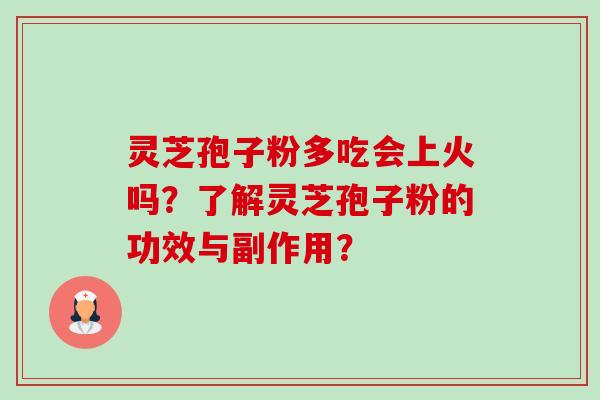 灵芝孢子粉多吃会上火吗？了解灵芝孢子粉的功效与副作用？-第1张图片-卓越灵芝孢子粉