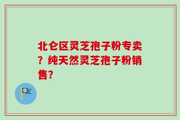 北仑区灵芝孢子粉专卖?纯天然灵芝孢子粉销售?-第1张图片-卓越灵芝孢子粉 北仑区灵芝孢子粉专卖?纯天然灵芝孢子粉销售?-第1张图片-卓越灵芝孢子粉