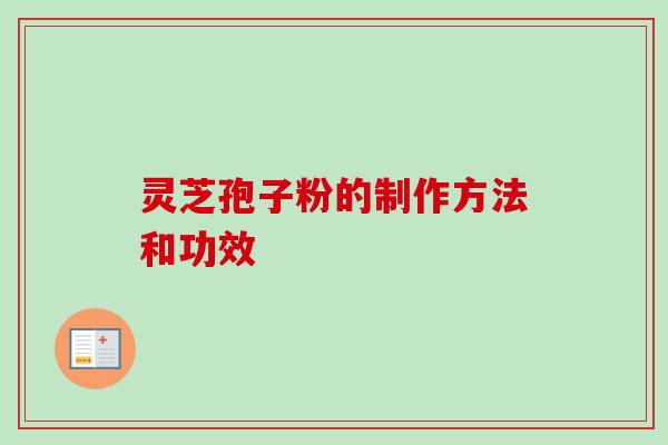 灵芝孢子粉的制作方法和功效-第1张图片-卓越灵芝孢子粉 灵芝孢子粉的制作方法和功效-第1张图片-卓越灵芝孢子粉