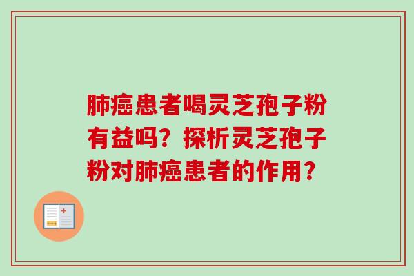肺癌患者喝灵芝孢子粉有益吗?探析灵芝孢子粉对肺癌患者的作用?-第1张图片-卓越灵芝孢子粉 肺癌患者喝灵芝孢子粉有益吗?探析灵芝孢子粉对肺癌患者的作用?-第1张图片-卓越灵芝孢子粉