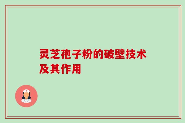 灵芝孢子粉的破壁技术及其作用-第1张图片-卓越灵芝孢子粉 灵芝孢子粉的破壁技术及其作用-第1张图片-卓越灵芝孢子粉
