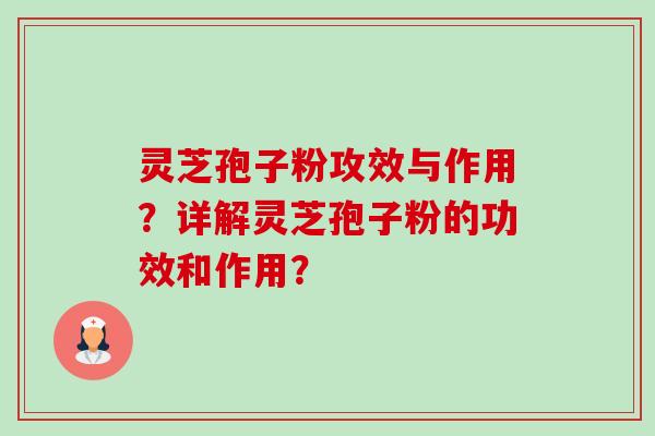 灵芝孢子粉攻效与作用？详解灵芝孢子粉的功效和作用？-第1张图片-卓越灵芝孢子粉