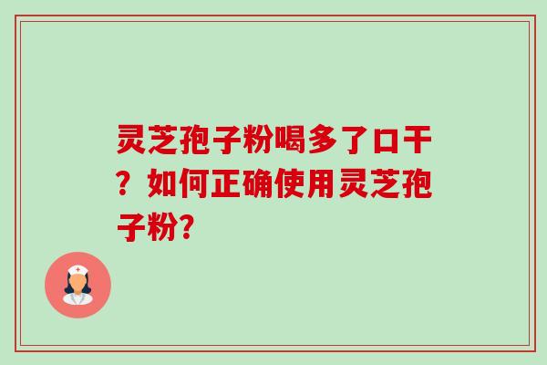 灵芝孢子粉喝多了口干?如何正确使用灵芝孢子粉?-第1张图片-卓越灵芝孢子粉 灵芝孢子粉喝多了口干?如何正确使用灵芝孢子粉?-第1张图片-卓越灵芝孢子粉
