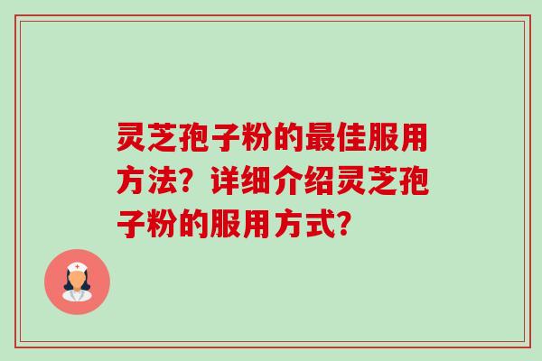 灵芝孢子粉的最佳服用方法?详细介绍灵芝孢子粉的服用方式?-第1张图片-卓越灵芝孢子粉 灵芝孢子粉的最佳服用方法?详细介绍灵芝孢子粉的服用方式?-第1张图片-卓越灵芝孢子粉
