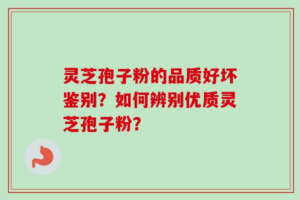 灵芝孢子粉的品质好坏鉴别?如何辨别优质灵芝孢子粉?-第1张图片-卓越灵芝孢子粉 灵芝孢子粉的品质好坏鉴别?如何辨别优质灵芝孢子粉?-第1张图片-卓越灵芝孢子粉