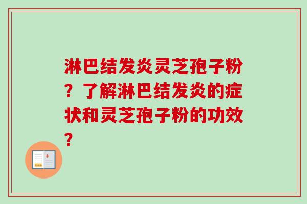 淋巴结发炎灵芝孢子粉?了解淋巴结发炎的症状和灵芝孢子粉的功效?-第1张图片-卓越灵芝孢子粉 淋巴结发炎灵芝孢子粉?了解淋巴结发炎的症状和灵芝孢子粉的功效?-第1张图片-卓越灵芝孢子粉