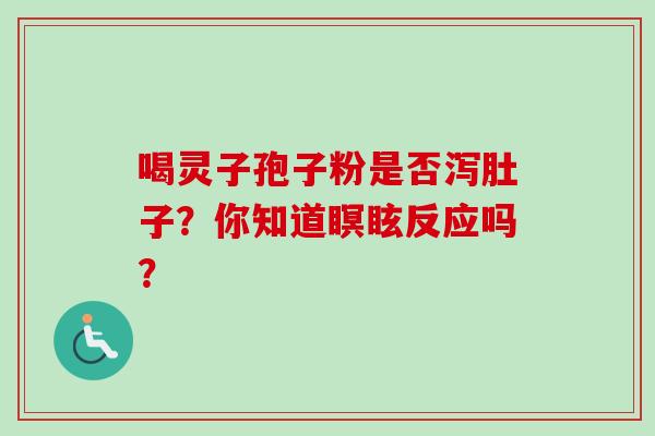 喝灵子孢子粉是否泻肚子?你知道瞑眩反应吗?-第1张图片-卓越灵芝孢子粉 喝灵子孢子粉是否泻肚子?你知道瞑眩反应吗?-第1张图片-卓越灵芝孢子粉