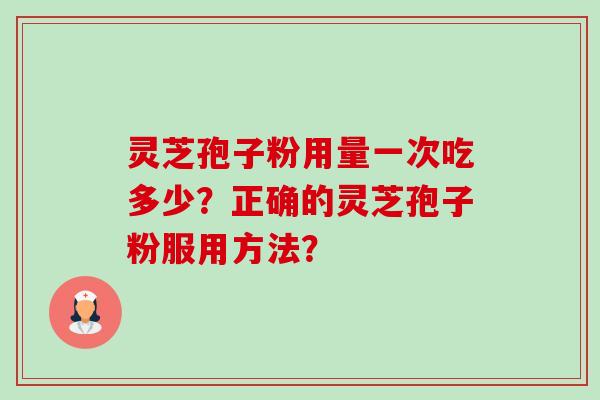 灵芝孢子粉用量一次吃多少?正确的灵芝孢子粉服用方法?-第1张图片-卓越灵芝孢子粉 灵芝孢子粉用量一次吃多少?正确的灵芝孢子粉服用方法?-第1张图片-卓越灵芝孢子粉