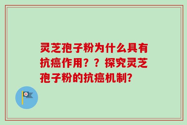 灵芝孢子粉为什么具有抗癌作用??探究灵芝孢子粉的抗癌机制?-第1张图片-卓越灵芝孢子粉 灵芝孢子粉为什么具有抗癌作用??探究灵芝孢子粉的抗癌机制?-第1张图片-卓越灵芝孢子粉