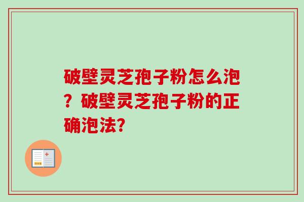 破壁灵芝孢子粉怎么泡?破壁灵芝孢子粉的正确泡法?-第1张图片-卓越灵芝孢子粉 破壁灵芝孢子粉怎么泡?破壁灵芝孢子粉的正确泡法?-第1张图片-卓越灵芝孢子粉