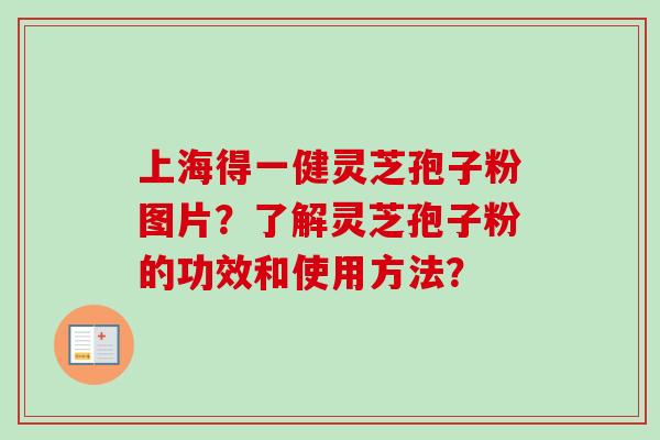 上海得一健灵芝孢子粉图片?了解灵芝孢子粉的功效和使用方法?-第1张图片-卓越灵芝孢子粉 上海得一健灵芝孢子粉图片?了解灵芝孢子粉的功效和使用方法?-第1张图片-卓越灵芝孢子粉