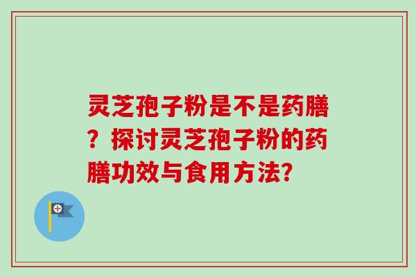 灵芝孢子粉是不是药膳?探讨灵芝孢子粉的药膳功效与食用方法?-第1张图片-卓越灵芝孢子粉 灵芝孢子粉是不是药膳?探讨灵芝孢子粉的药膳功效与食用方法?-第1张图片-卓越灵芝孢子粉
